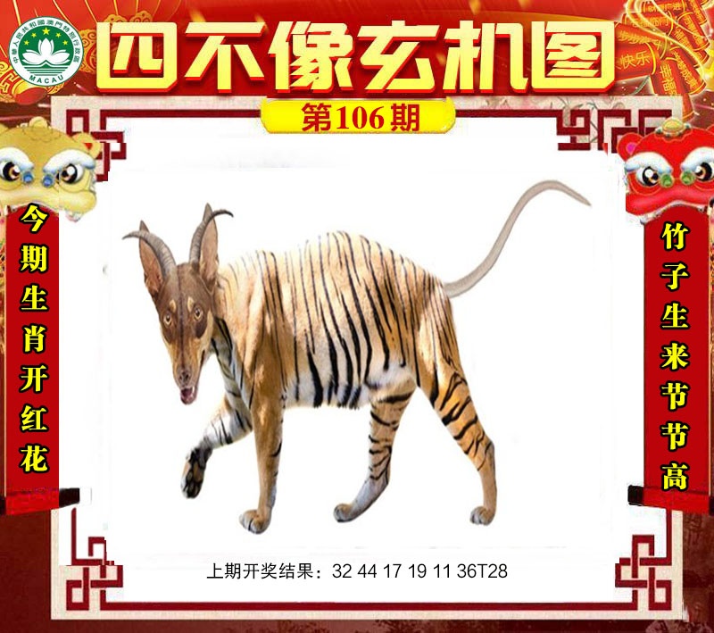 106期四不像玄机图[图]