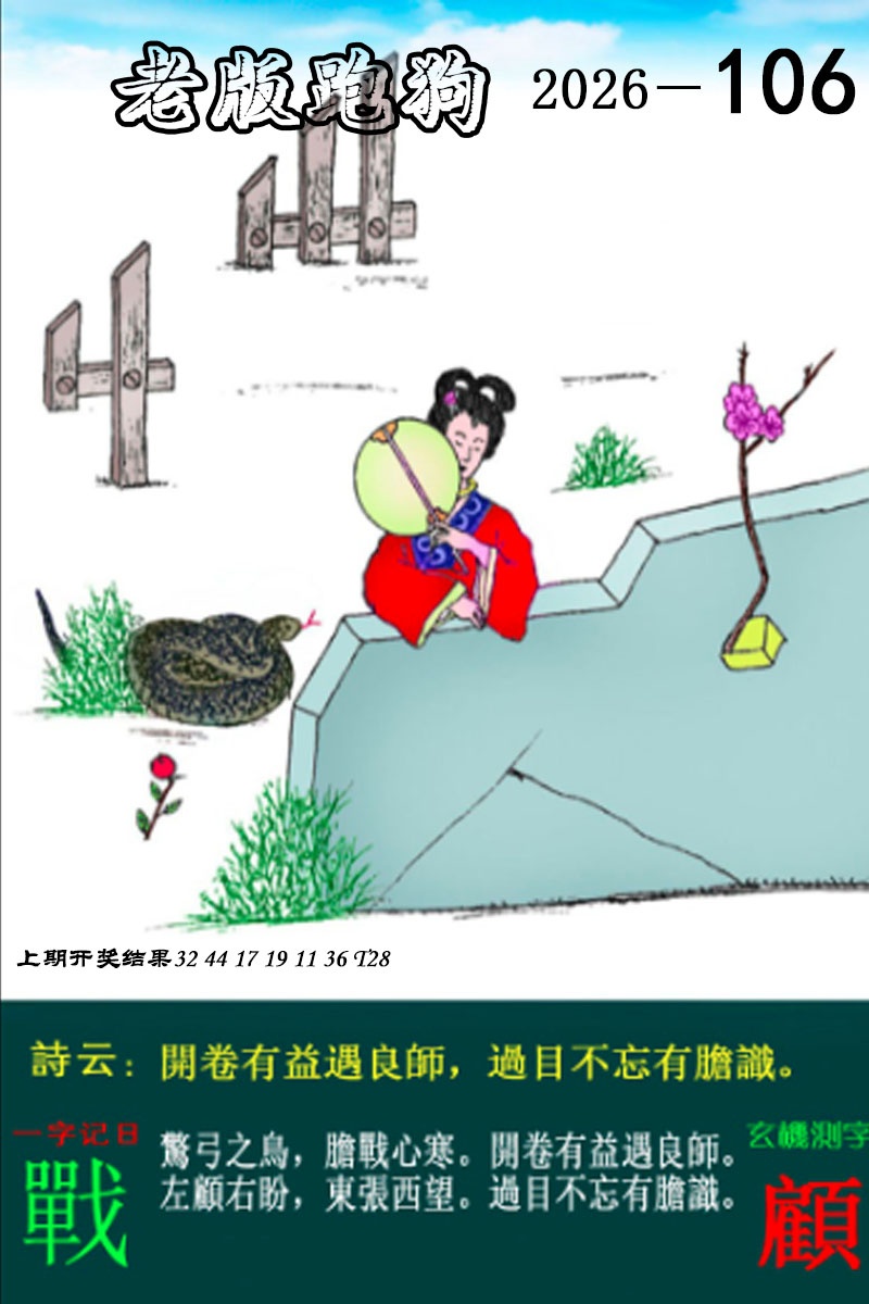 106期老版跑狗图[图]